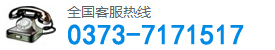联系电话：0373-7171517